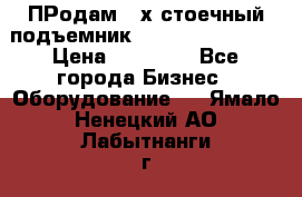 ПРодам 2-х стоечный подъемник OMAS (Flying) T4 › Цена ­ 78 000 - Все города Бизнес » Оборудование   . Ямало-Ненецкий АО,Лабытнанги г.